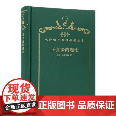 正义法的理论(120年珍藏本)