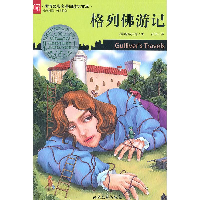 正版新书]格列佛游记(英)斯威夫特 ,孙予 译9787537834209