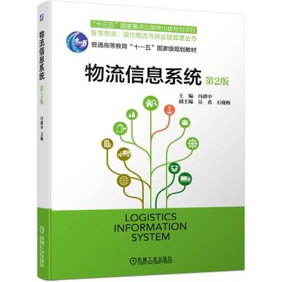 正版新书]物流信息系统 第2版冯耕中 编9787111666455