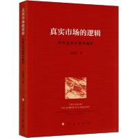 正版新书]真实市场的逻辑 市场主体的特性解析朱富强97870102154