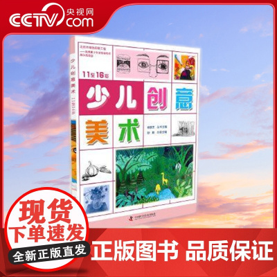 [央视网]少儿创意美术 11-14岁 海量少儿美术课件 让你不费吹灰之力教美术舒鹏 编 ZK