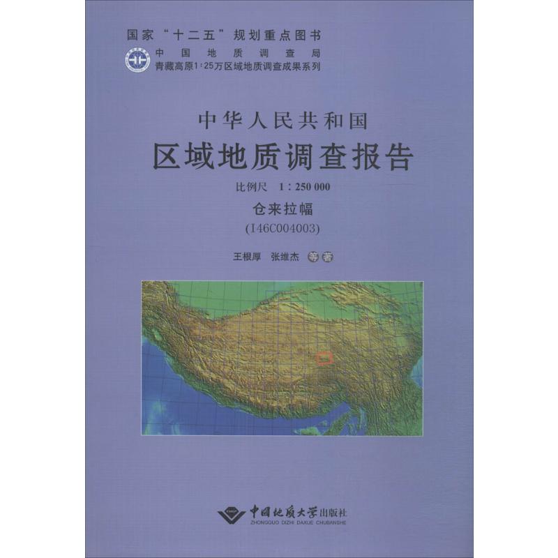 [M]中华人民共和国区域地质调查报告-9787562528876