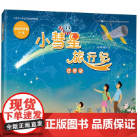 小彗星旅行记注音版徐刚著 6-7-8岁小学生一二年级课外阅读书籍正版带拼音的 学校阅读儿童天文学知识启蒙太空银河系课外读