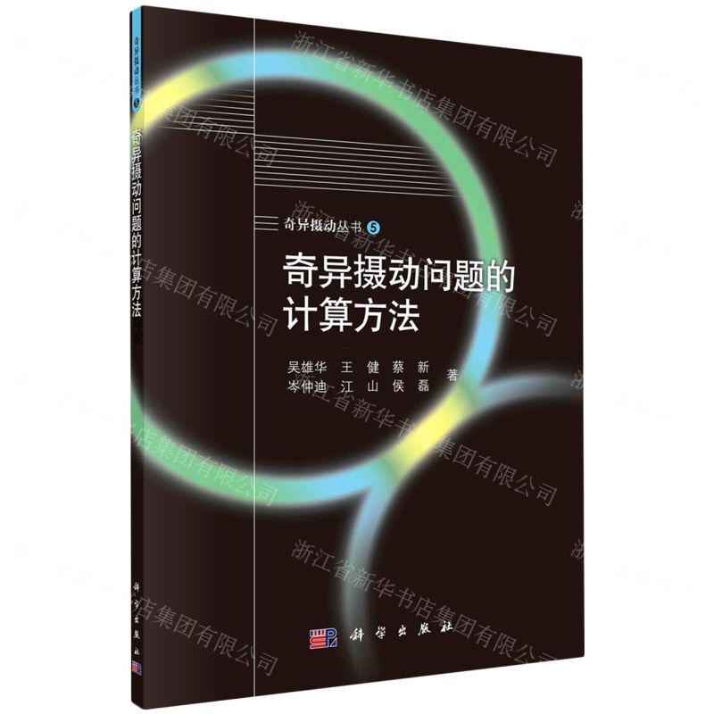 [N]奇异摄动问题的计算方法/奇异摄动丛书-9787030714961