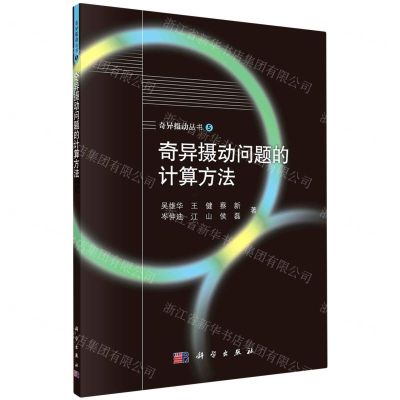 [N]奇异摄动问题的计算方法/奇异摄动丛书-9787030714961