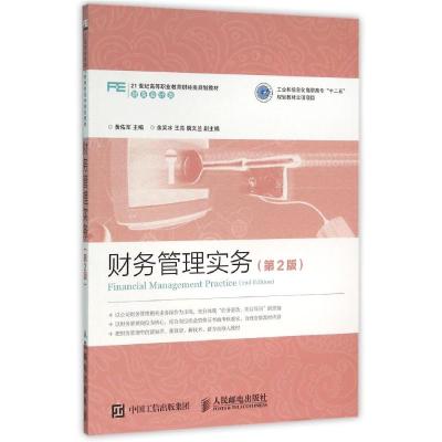 财务管理实务(2版)