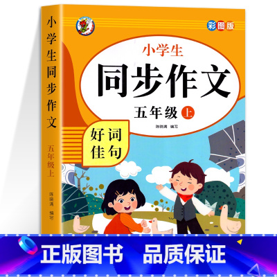同步作文.五上 小学五年级 [正版]五年级同步作文上册+下册 人教版五年级同步作文小学生素材积累写作技巧范文大全仿写作文