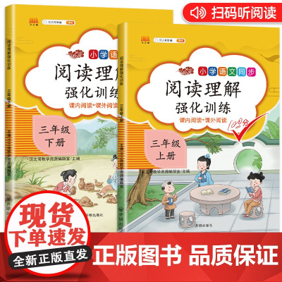 2022新版汉之简阅读理解三年级上册下册全套部编人教版 小学语文3年级天天练课外阅读同步专项训练题书强化练习册阶梯必读每