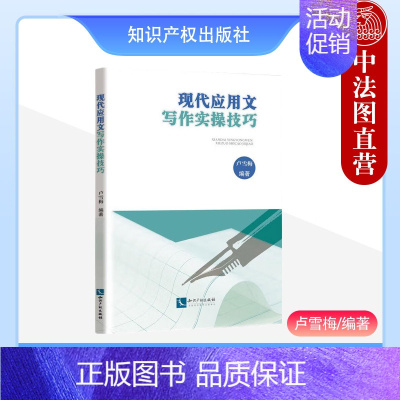 [正版] 2023新书 现代应用文写作实操技巧 卢雪梅 日常事务公文礼仪宣传经济法律类应用文写作文体 知识产权出版社 9