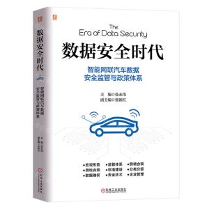 [N]数据安全时代(智能网联汽车数据安全监管与政策体系)-9787111735885