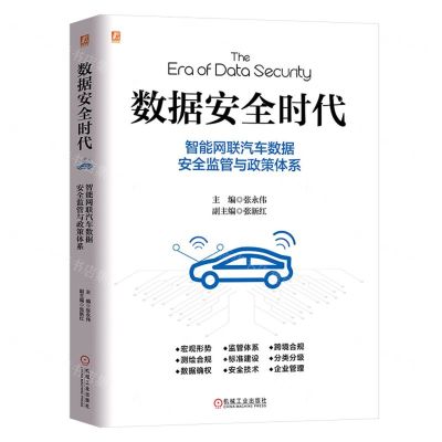 [N]数据安全时代(智能网联汽车数据安全监管与政策体系)-9787111735885