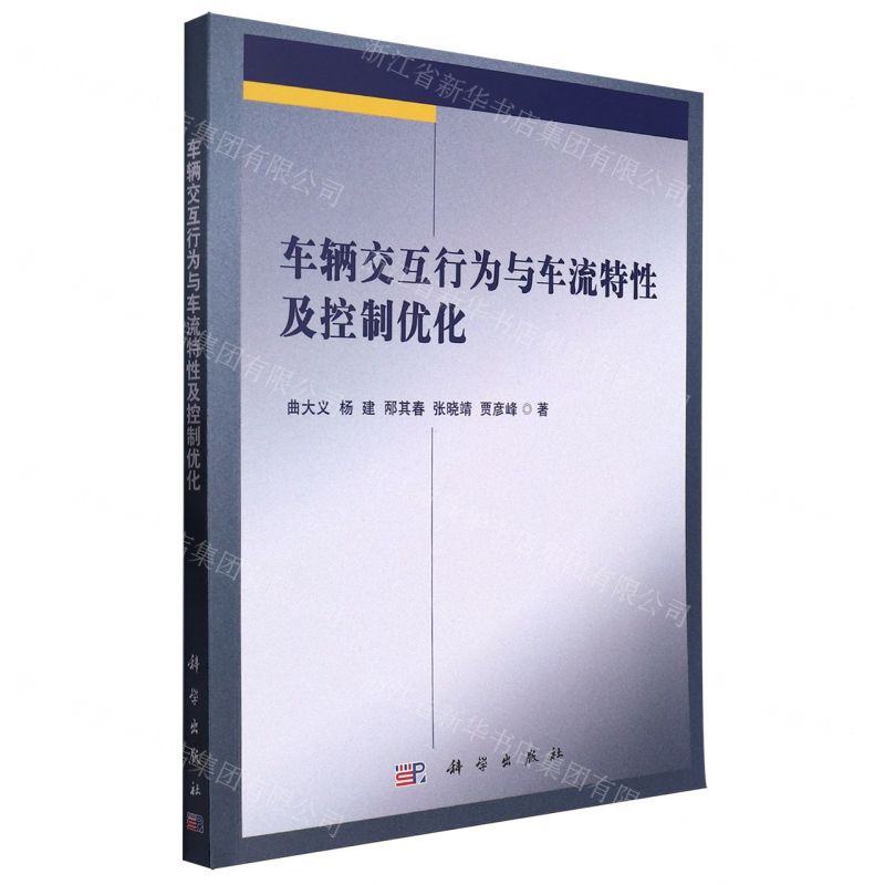 [N]车辆交互行为与车流特性及控制优化-9787030642851