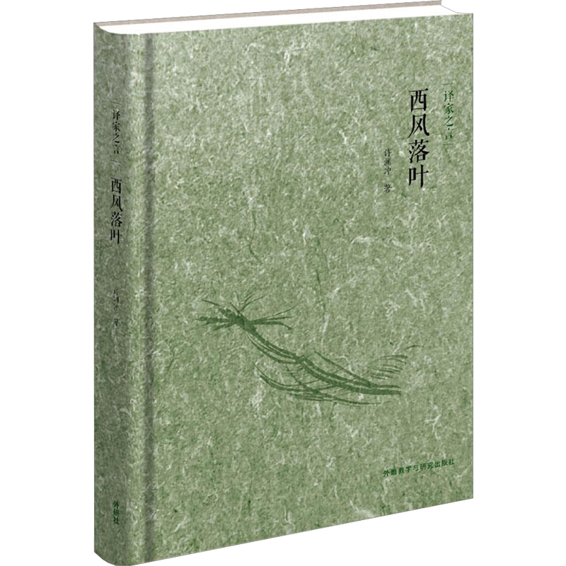 [M]西风落叶-9787513560511