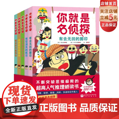 你就是名侦探 全5册 侦探桥梁书 重重悬念 烧脑推理 北京科学技术