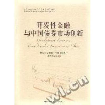 正版新书]开发性金融与中国债券市场创新国家开发银行·中国