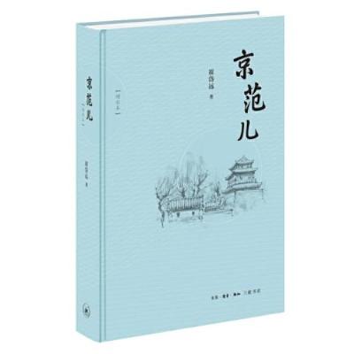 正版新书]京范儿崔岱远9787108076700
