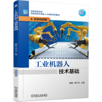 音像工业机器人技术基础钱丹浩