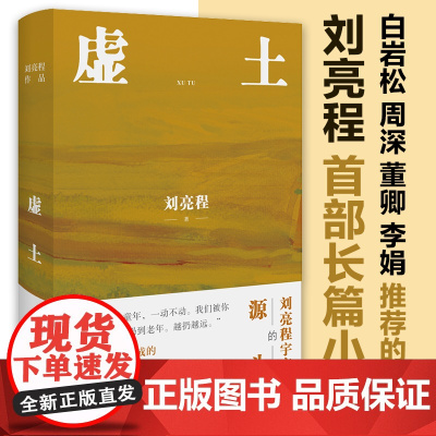 虚土 刘亮程作品《一个人的村庄》前传 刘亮程文学世界的源头 刘亮程长篇小说文学作品集文学小说 当代文学散文随笔小说书