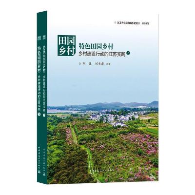 田园乡村:特色田园乡村——乡村建设行动的江苏实践(上、下)