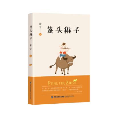 正版新书]蓬头稚子谢宁 著9787555021704