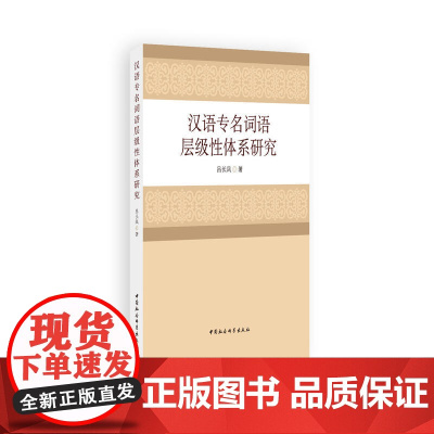 汉语专名词语层级性体系研究