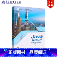 Java程序设计任务驱动教程 [正版]Java程序设计任务驱动教程 黑马程序员 高等教育出版社
