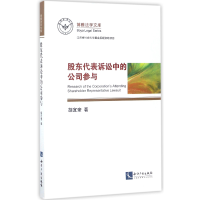 音像股东代表诉讼中的公司参与/博雅法学文库胡宜奎