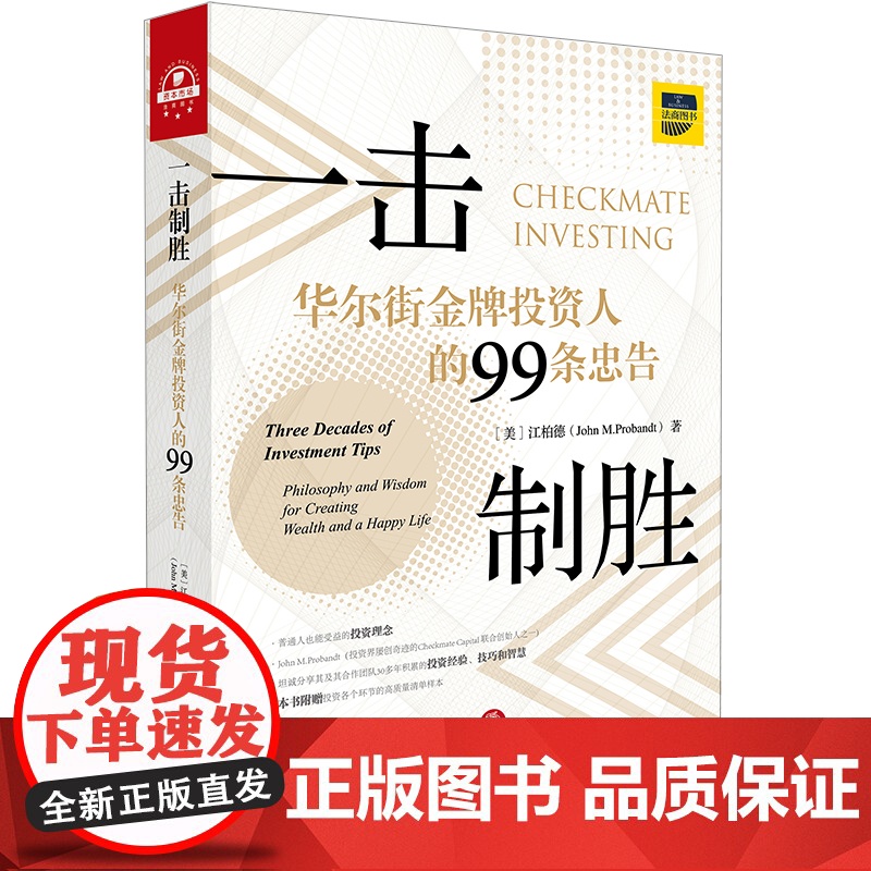 限69.3 一击制胜 华尔街金牌投资人的99条忠告 法律出版社