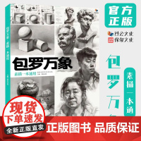 9成新包罗万象素描一本通 2021烈公文化单个组合素描石膏几何体静物石膏像人物头像临摹范本画册美术高考联考教材教程素描体