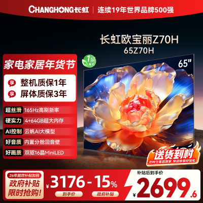 长虹欧宝丽65Z70H 内置分舱回音壁电视 双驱16晶MiniLED 云帆AI影像4K超高清平板液晶电视政府补贴