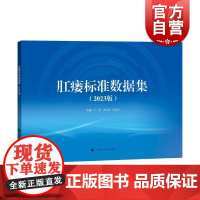 肛瘘标准数据集2023版 上海科学技术出版社肛肠疾病诊疗数据集优化婴幼儿克罗恩病专病诊疗规范临床研究