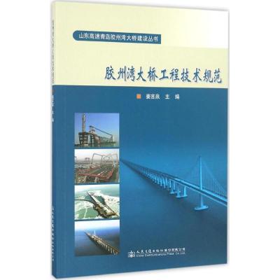 胶州湾大桥工程技术规范