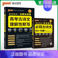 必背古诗文+默写训练 高中通用 [正版]2025新版晨读晚练高考语文必背古诗文64+16篇高中古诗文文言文理解性默写高一