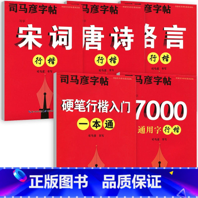 [全5册]行楷全套 [正版]司马彦字帖楷书行楷字帖7000常用字入门钢笔正楷体成年练字男生小学生高中初中生唐诗宋词笔画偏