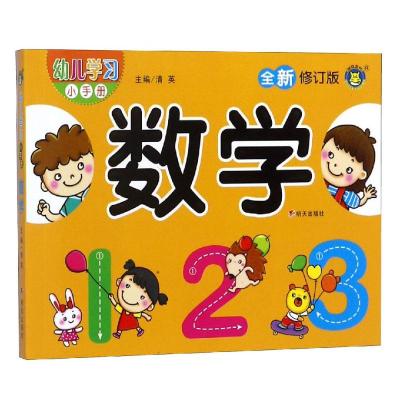 数学-幼儿学习小手册-适用于3-6岁儿童/无