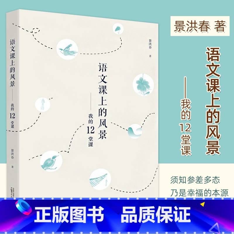 [正版]语文课上的风景我的12堂课 景洪春著教学方法及理论教师用书 语文科研及教学参考工具书小学语文阅读课教师用书教辅