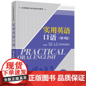 清华正版 实用英语口语(第4版)房玉靖 高海 等 清华大学出版社 英语口语 英语教材