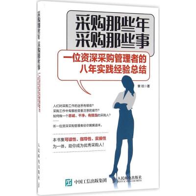 正版新书]采购那些年采购那些事:一位资历采购管理者的八年实践
