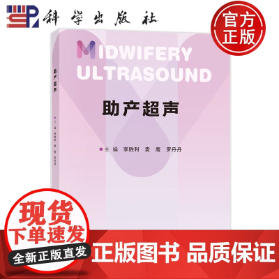 店]助产超声 李胜利 袁鹰 罗丹丹 科学出版社 9787030814173 适于各级医院超声科医师助产士产科医师产科护士