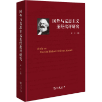 正版新书]国外马克思主义圣经批评研究梁工 编9787100204842
