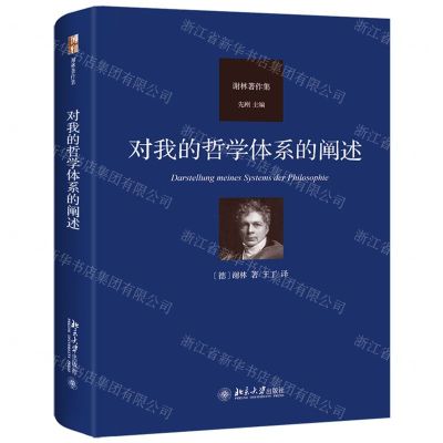 [N]对我的哲学体系的阐述(谢林著作集)(精)-9787301337691