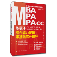 正版新书]陈慕泽2023年管理类联考(MBA/MPA/MPAcc等)综合能力逻