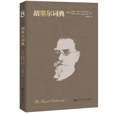 醉染图书胡塞尔词典(精)9787300291758