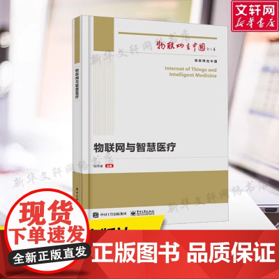 物联网与智慧医疗 正版书籍 店 电子工业出版社