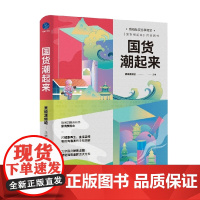 国货潮起来 吴晓波频道 著 经济