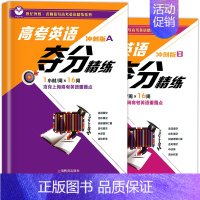 [2册]冲刺版A+B(基础很好的高一高二或打算冲刺高分的高三) 高中三年级 [正版]高考英语夺分精练 基础版+进阶版+冲