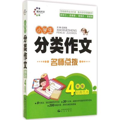 醉染图书小学生分类作文9787541465611