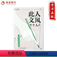[正版]漫娱 此人文风平平无奇 七英俊/七世有幸 真实有趣生活散文 脑洞大开 笑点清奇 有药作者