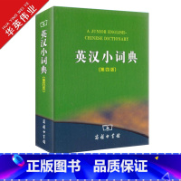 英汉小词典(第四版) [正版]英汉小词典 第四版第4版商务印书馆英汉词典汉英互译汉译英英语字典小学初中高中学生实用工具书