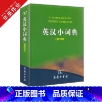 英汉小词典(第四版) [正版]英汉小词典 第四版第4版商务印书馆英汉词典汉英互译汉译英英语字典小学初中高中学生实用工具书